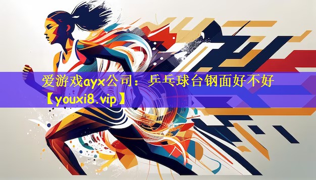 爱游戏ayx公司:乒乓球台钢面好不好