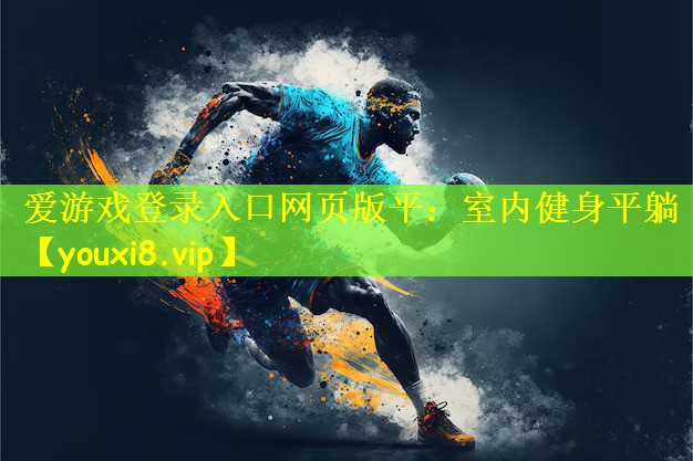 爱游戏登录入口网页版平:室内健身平躺