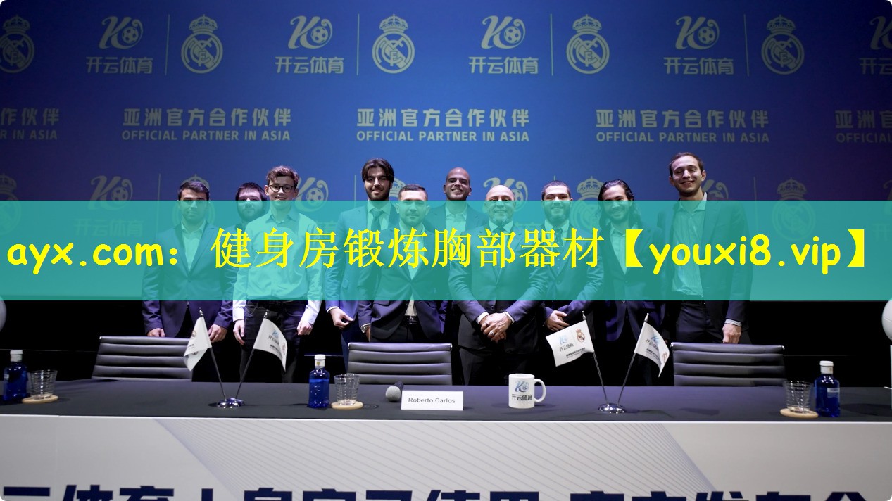 ayx.com:健身房锻炼胸部器材