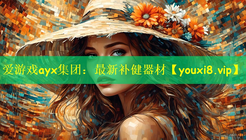 爱游戏ayx集团:最新补健器材