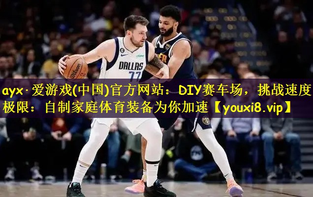 ayx·爱游戏(中国)官方网站:DIY赛车场,挑战速度极限:自制家庭体育装备为你加速