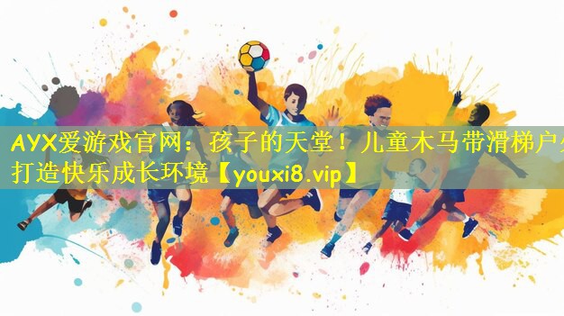 AYX爱游戏官网:孩子的天堂!儿童木马带滑梯户外打造快乐成长环境
