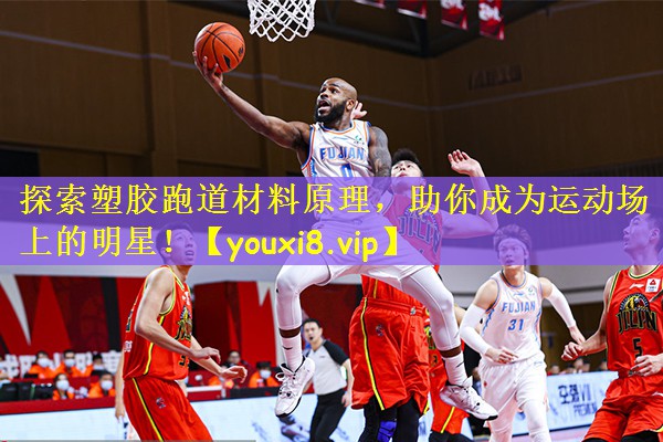 探索塑胶跑道材料原理,助你成为运动场上的明星!