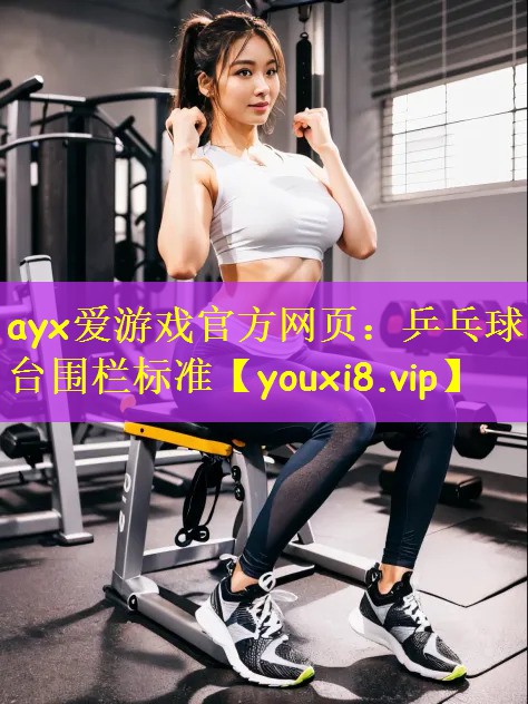 ayx爱游戏官方网页:乒乓球台围栏标准