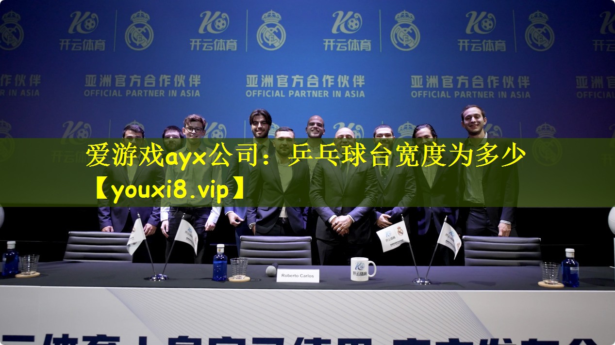 爱游戏ayx公司:乒乓球台宽度为多少