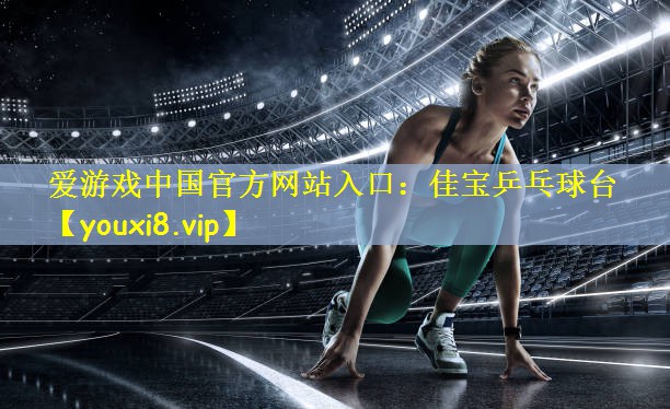爱游戏中国官方网站入口:佳宝乒乓球台