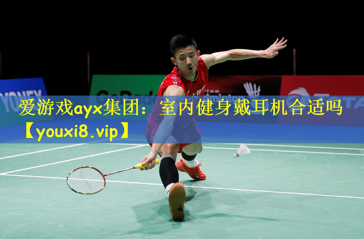 爱游戏ayx集团:室内健身戴耳机合适吗