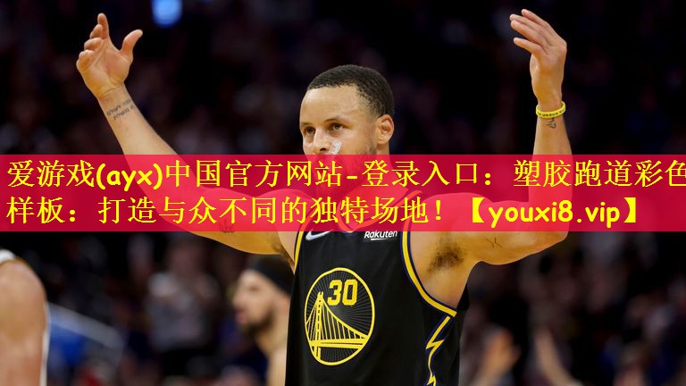 爱游戏(ayx)中国官方网站-登录入口:塑胶跑道彩色样板:打造与众不同的独特场地!