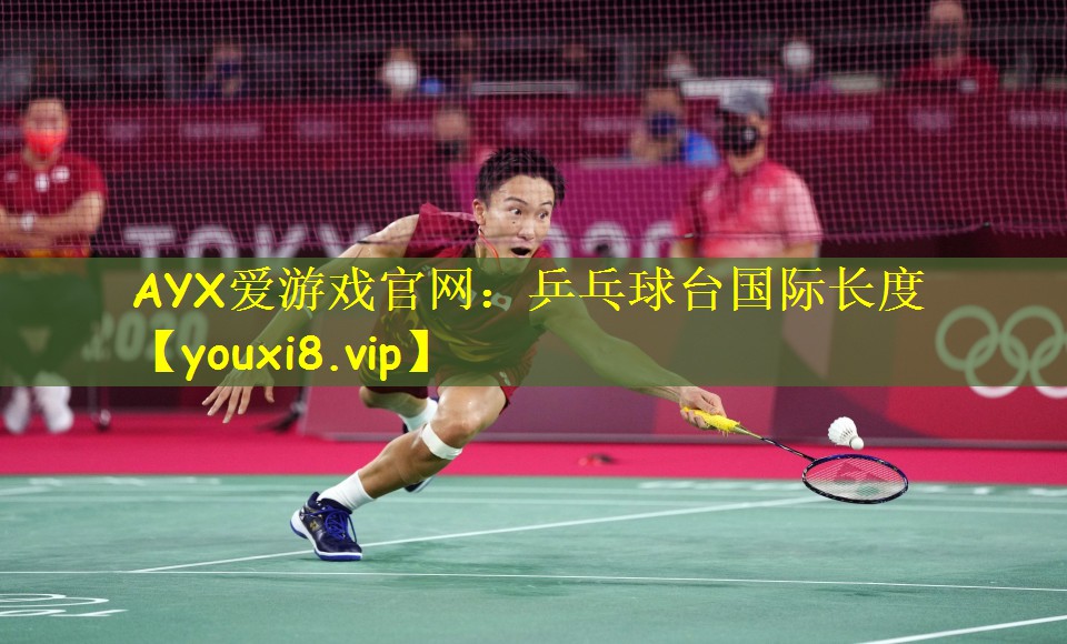 AYX爱游戏官网:乒乓球台国际长度