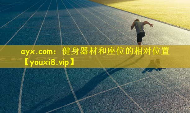 ayx.com:健身器材和座位的相对位置