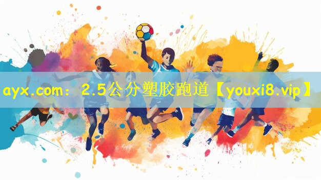 ayx.com:2.5公分塑胶跑道
