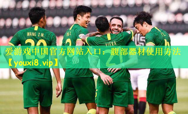 爱游戏中国官方网站入口:腹部器材使用方法