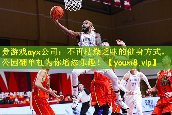 爱游戏ayx公司:不再枯燥乏味的健身方式,公园翻单杠为你增添乐趣!