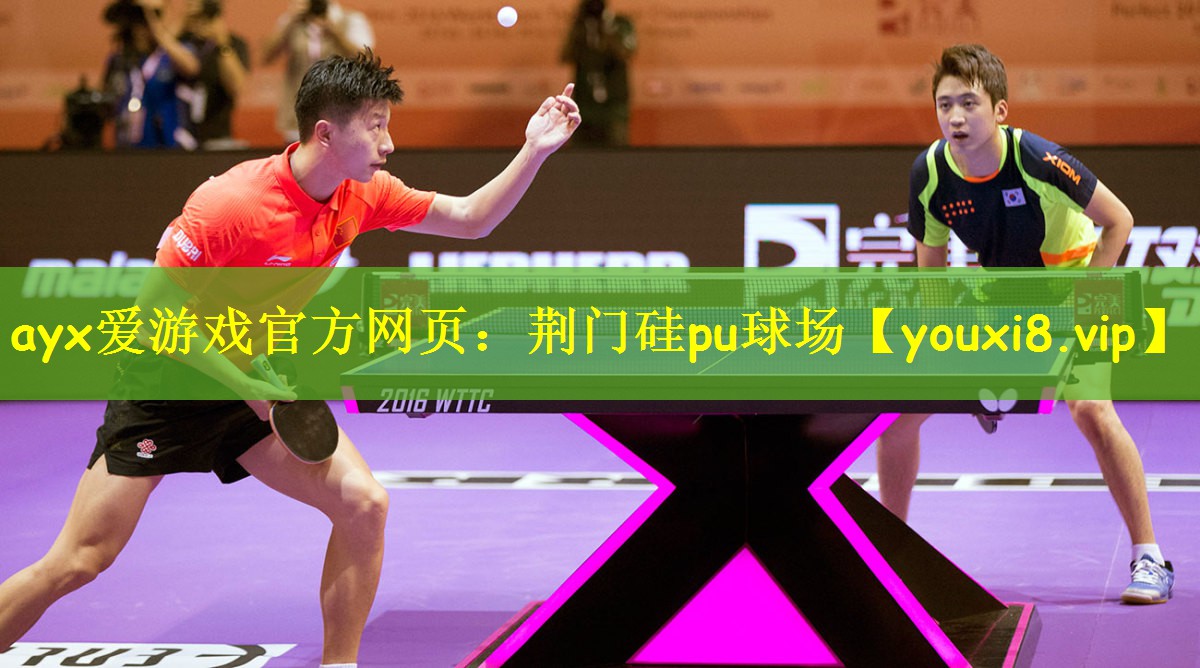 ayx爱游戏官方网页:荆门硅pu球场