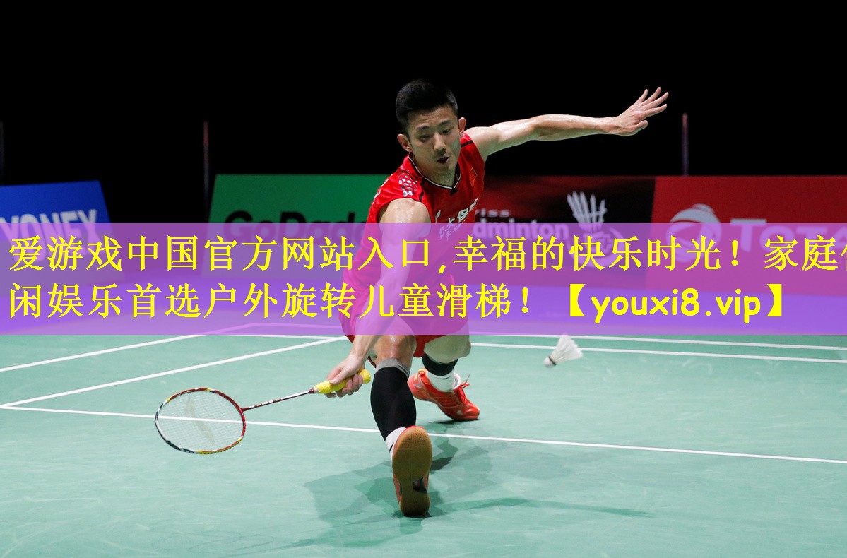 爱游戏中国官方网站入口,幸福的快乐时光!家庭休闲娱乐首选户外旋转儿童滑梯!
