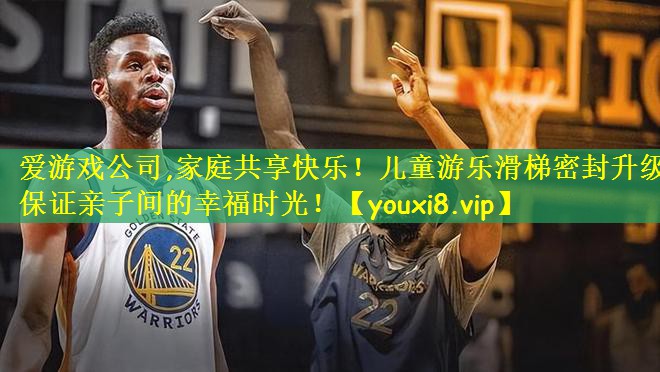 爱游戏公司,家庭共享快乐!儿童游乐滑梯密封升级保证亲子间的幸福时光!