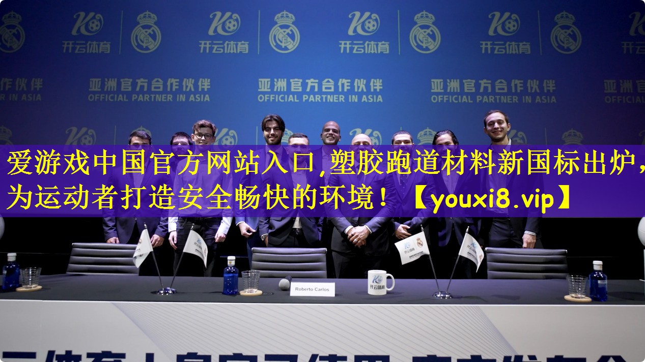 爱游戏中国官方网站入口,塑胶跑道材料新国标出炉,为运动者打造安全畅快的环境!