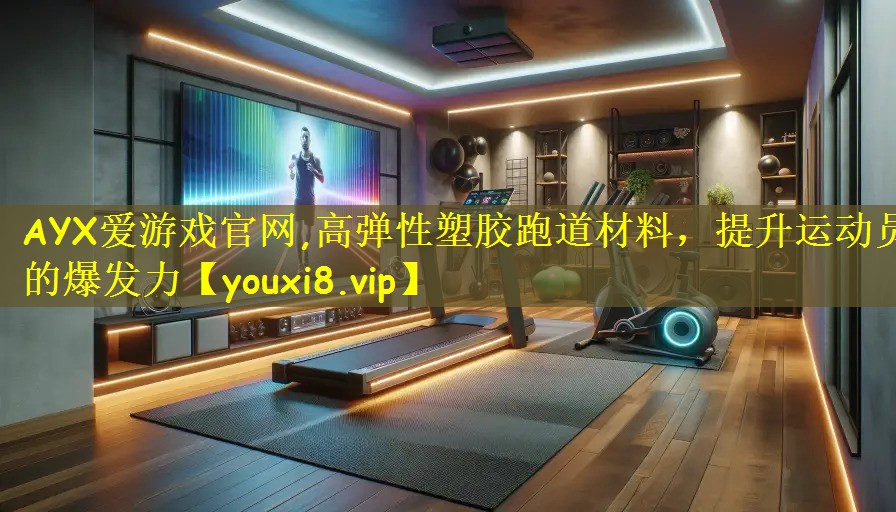 AYX爱游戏官网,高弹性塑胶跑道材料,提升运动员的爆发力