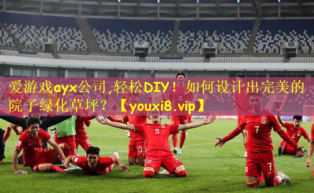 爱游戏ayx公司,轻松DIY!如何设计出完美的院子绿化草坪?