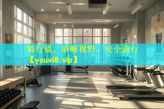 骑行镜:清晰视野、安全前行
