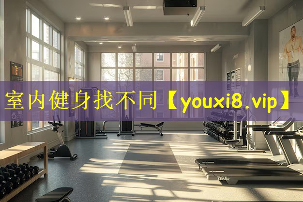 室内健身找不同