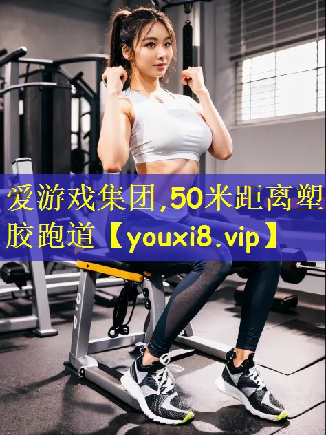 爱游戏集团,50米距离塑胶跑道