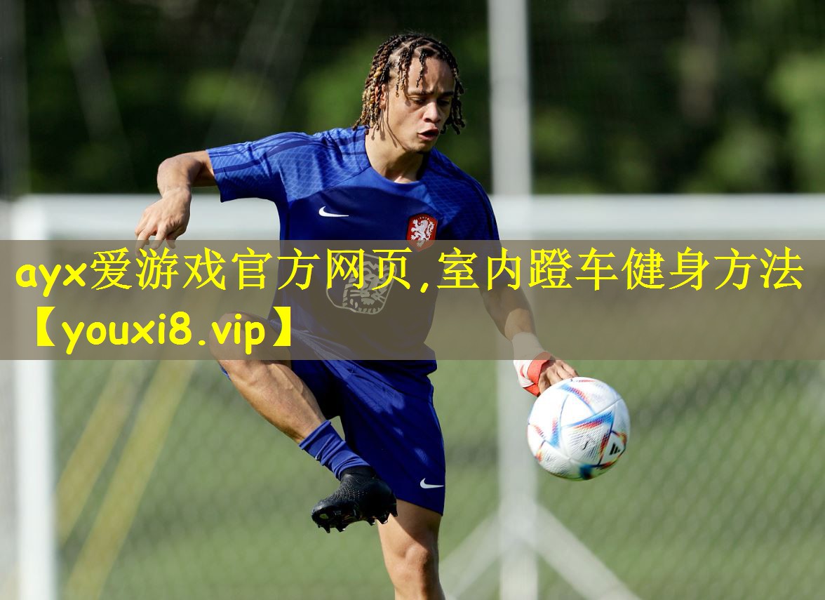 ayx爱游戏官方网页,室内蹬车健身方法