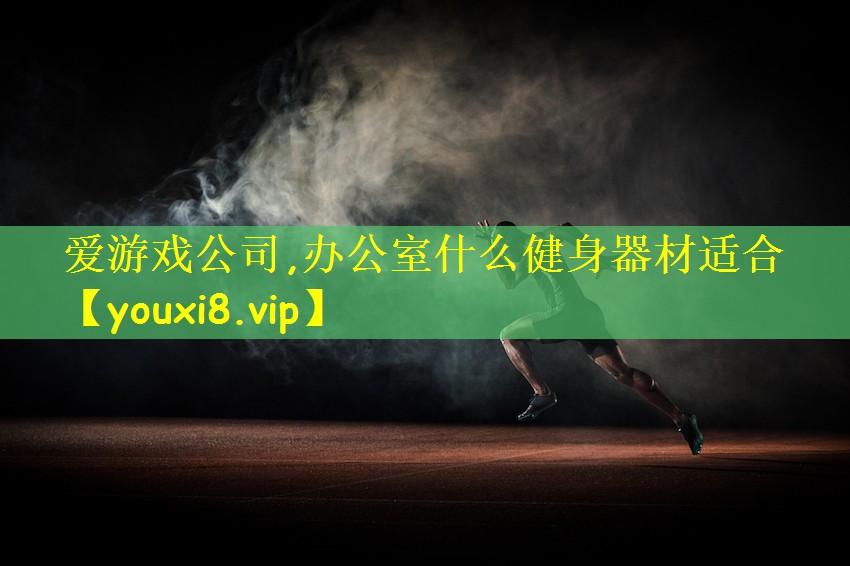 爱游戏公司,办公室什么健身器材适合
