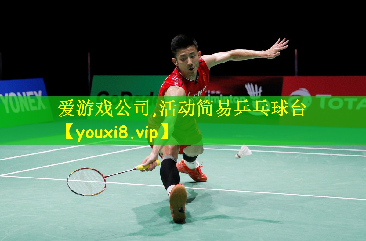爱游戏公司,活动简易乒乓球台