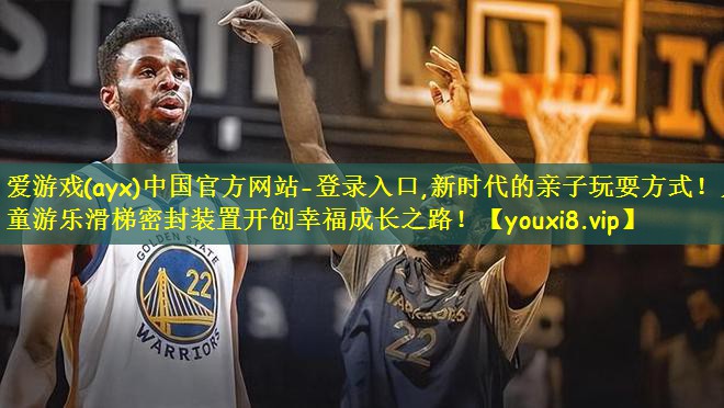 爱游戏(ayx)中国官方网站-登录入口,新时代的亲子玩耍方式!儿童游乐滑梯密封装置开创幸福成长之路!