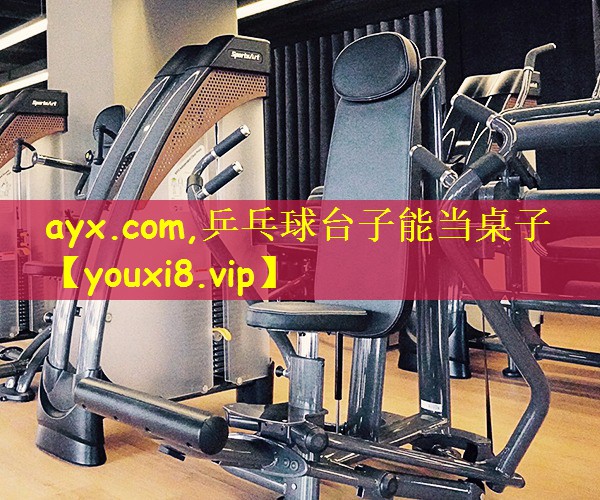 ayx.com,乒乓球台子能当桌子
