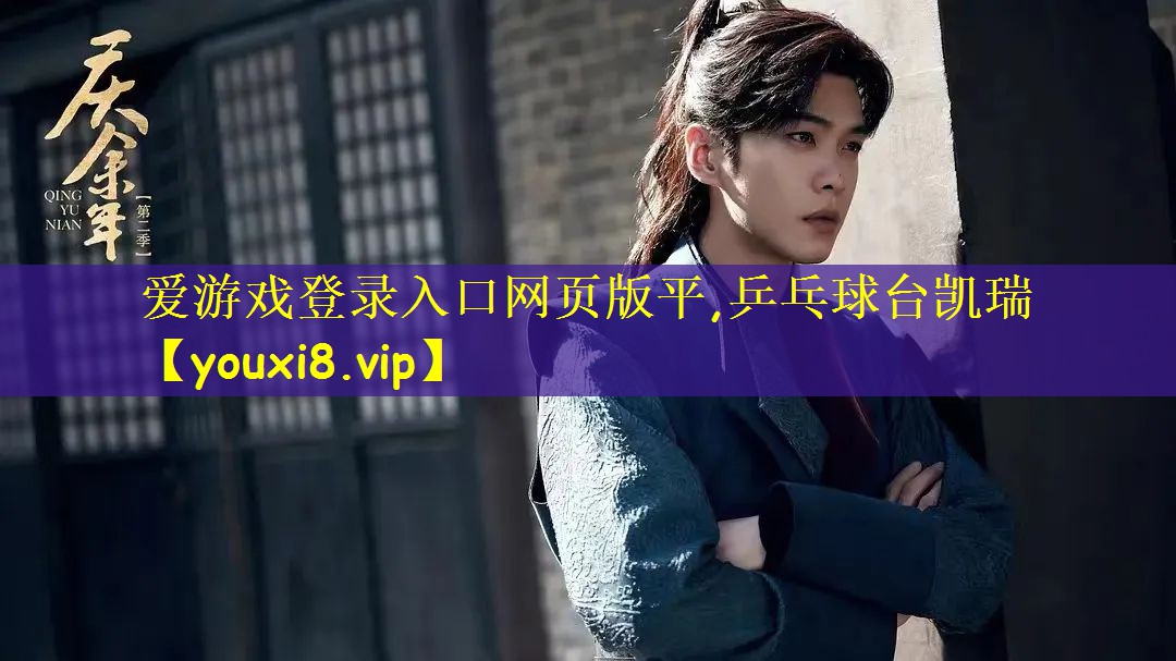 爱游戏登录入口网页版平,乒乓球台凯瑞