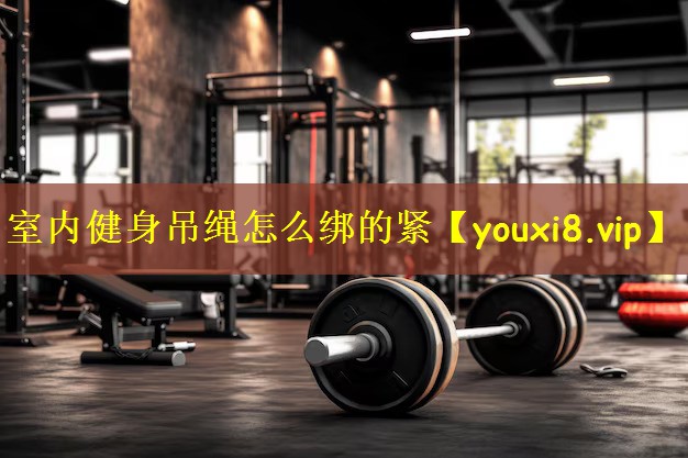 室内健身吊绳怎么绑的紧
