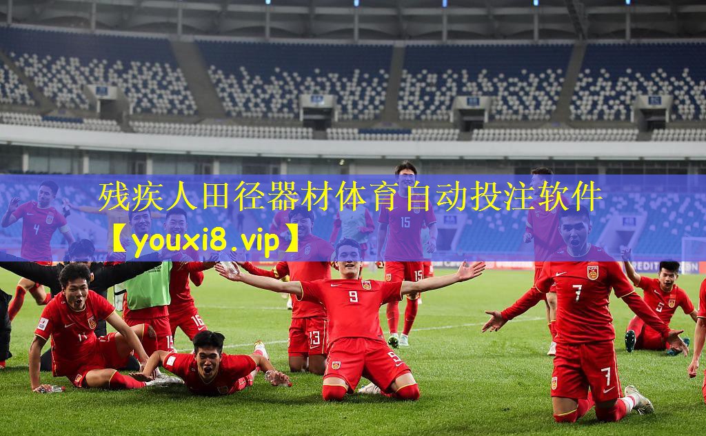 残疾人田径器材体育自动投注软件