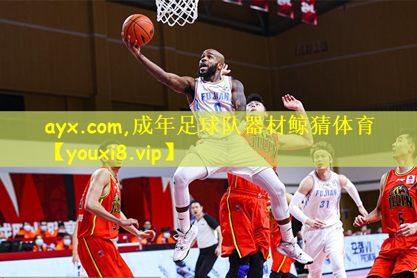 ayx.com,成年足球队器材鲸猜体育