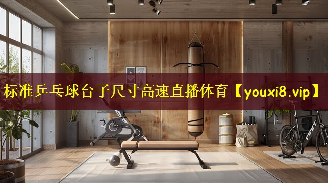 标准乒乓球台子尺寸高速直播体育