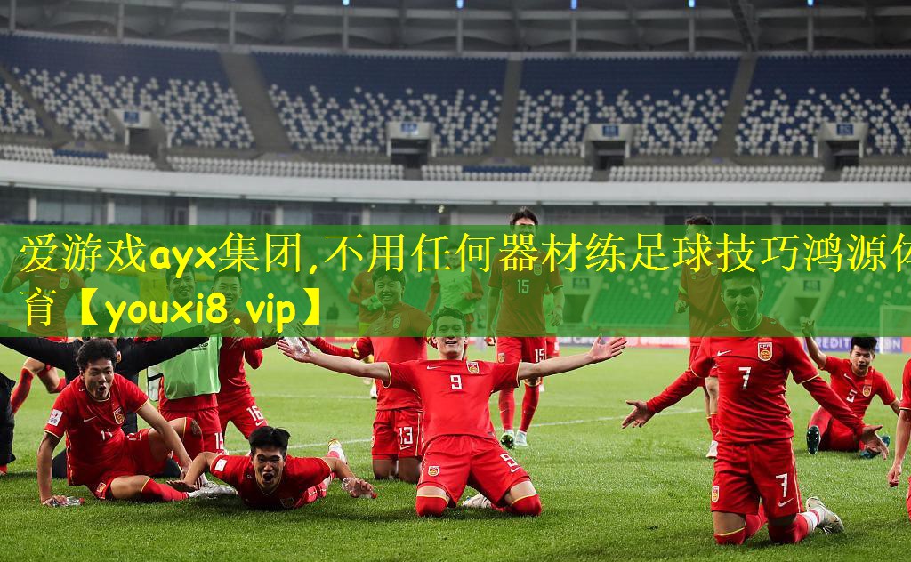爱游戏ayx集团,不用任何器材练足球技巧鸿源体育