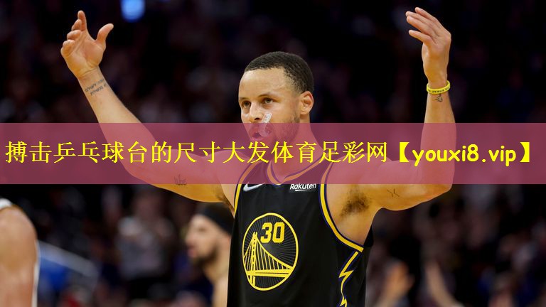 搏击乒乓球台的尺寸大发体育足彩网