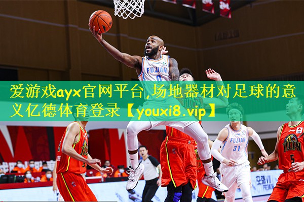 爱游戏ayx官网平台,场地器材对足球的意义亿德体育登录