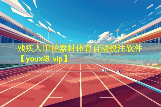 残疾人田径器材体育自动投注软件