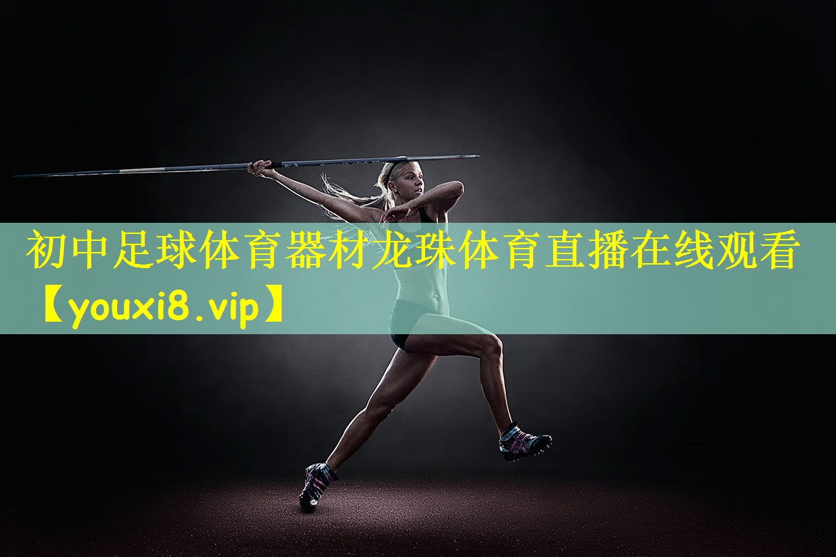 初中足球体育器材龙珠体育直播在线观看