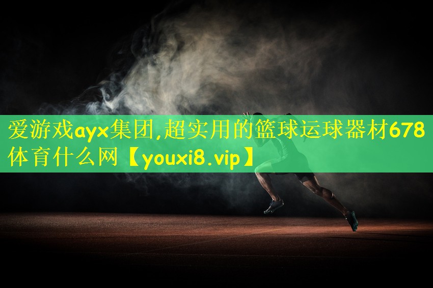 爱游戏ayx集团,超实用的篮球运球器材678体育什么网