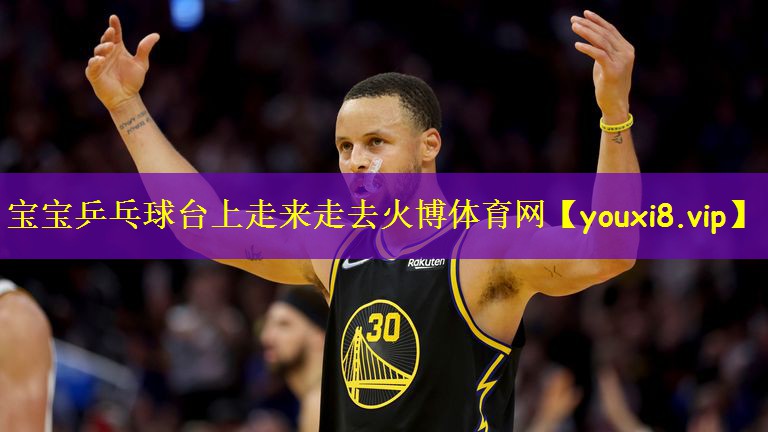 宝宝乒乓球台上走来走去火博体育网