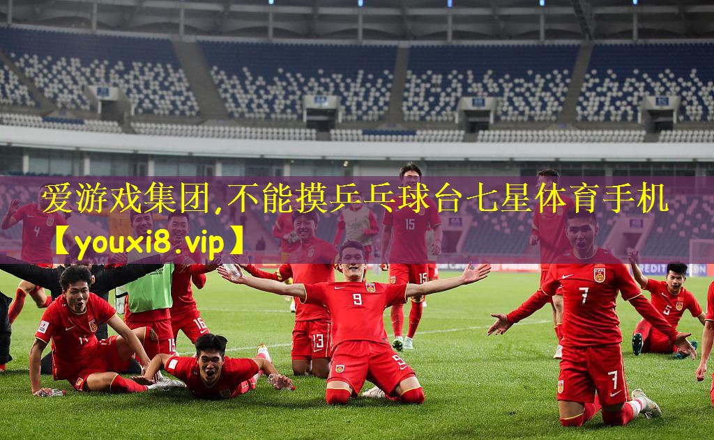 爱游戏集团,不能摸乒乓球台七星体育手机
