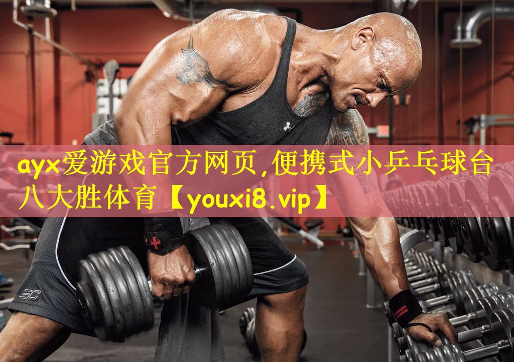 ayx爱游戏官方网页,便携式小乒乓球台八大胜体育