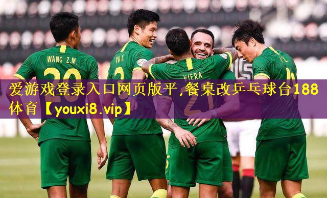 爱游戏登录入口网页版平,餐桌改乒乓球台188体育
