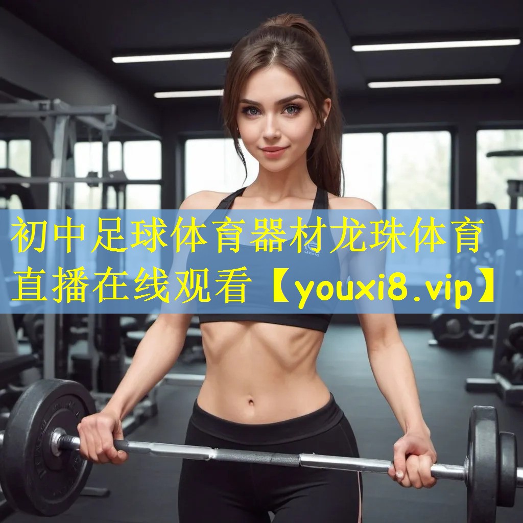 初中足球体育器材龙珠体育直播在线观看
