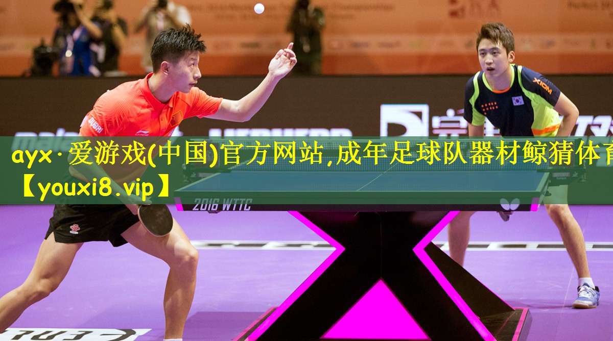 ayx·爱游戏(中国)官方网站,成年足球队器材鲸猜体育