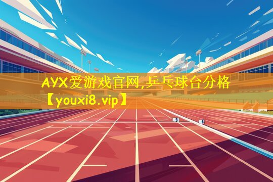 AYX爱游戏官网,乒乓球台分格