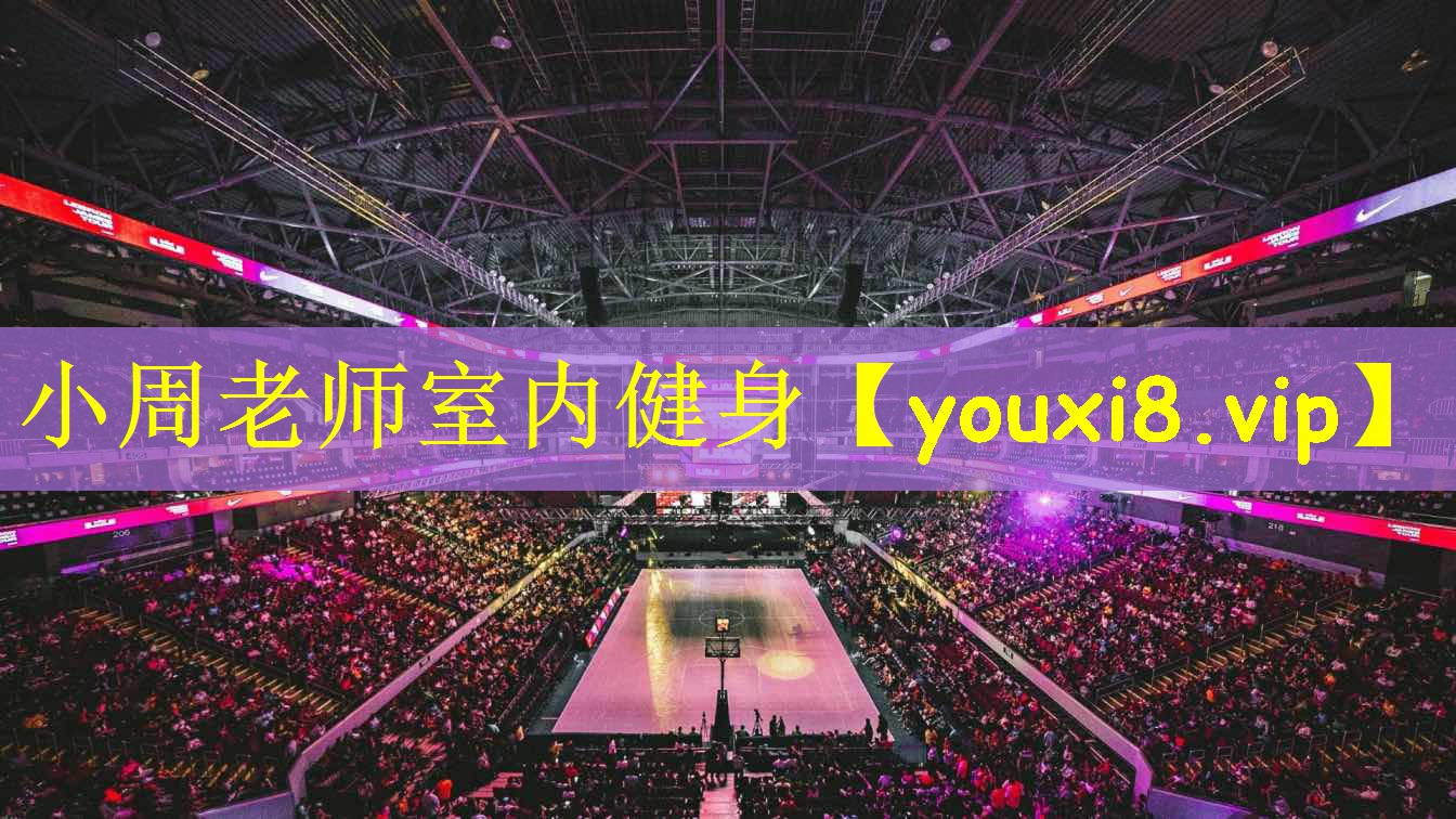 小周老师室内健身